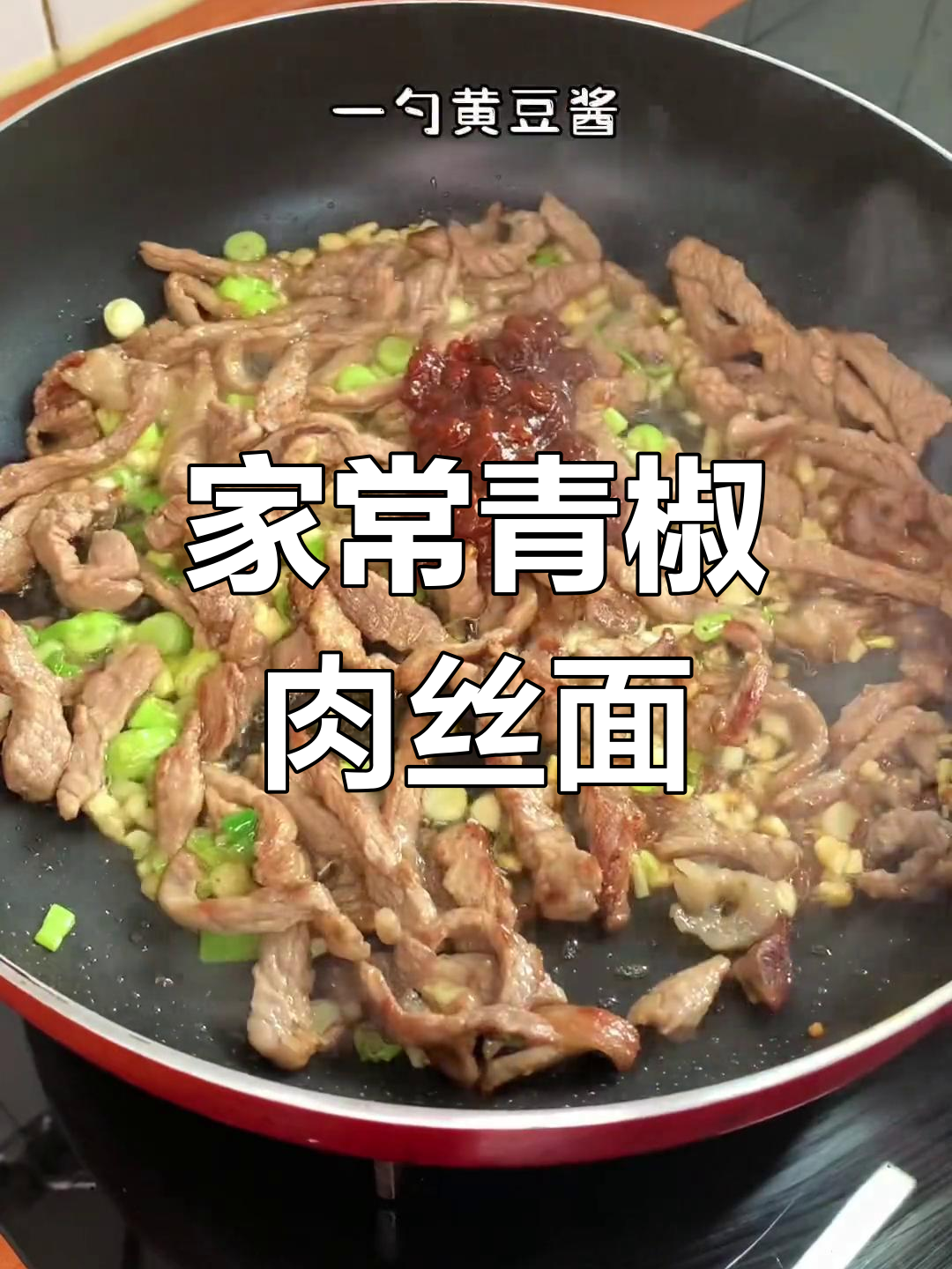 青椒肉丝拌面,香气扑鼻,做法简单又美味