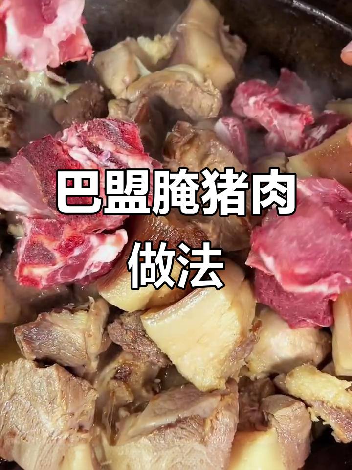 春天猪肉降价,教你做正宗巴盟腌猪肉,口感无敌