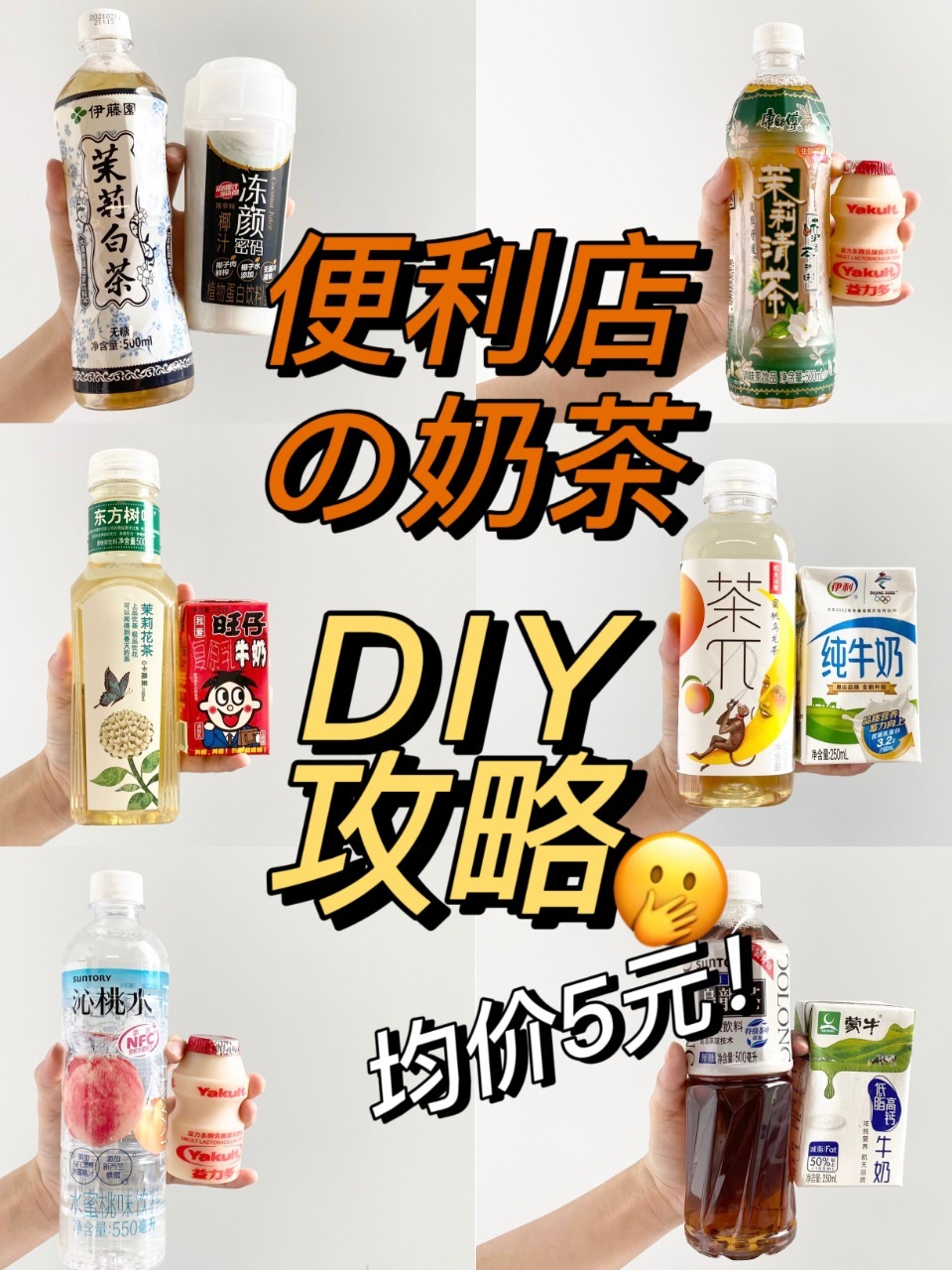 均价5元?!便利店奶茶diy攻略!低卡低脂