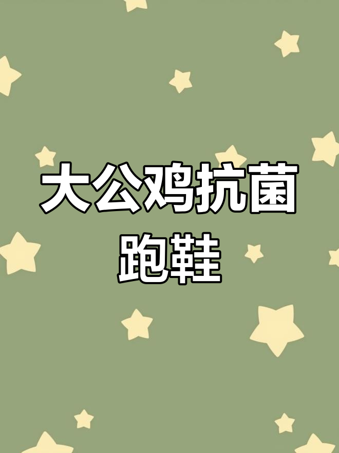 2024大公鸡运动鞋：抗菌防臭，透气夜光设计