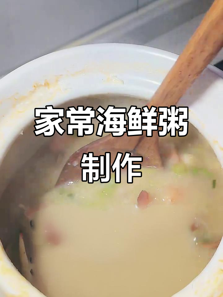 家庭版海鲜粥,鲜香美味轻松做