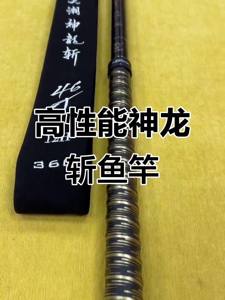神龙斩鱼竿:高端高碳,性价比无敌
