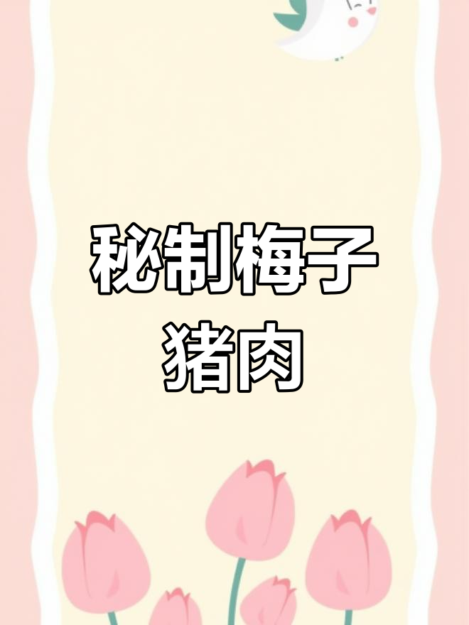 秘制梅子肉,蓟县黑猪的独特烤法