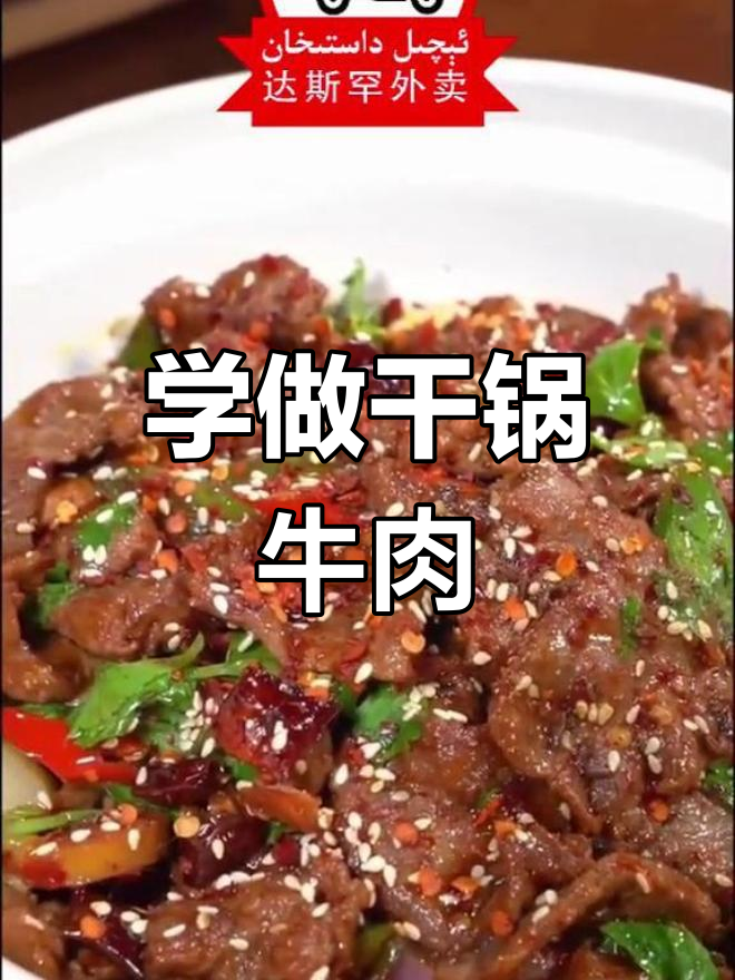 干锅牛肉做法大揭秘,达斯罕课堂教你做美味干锅