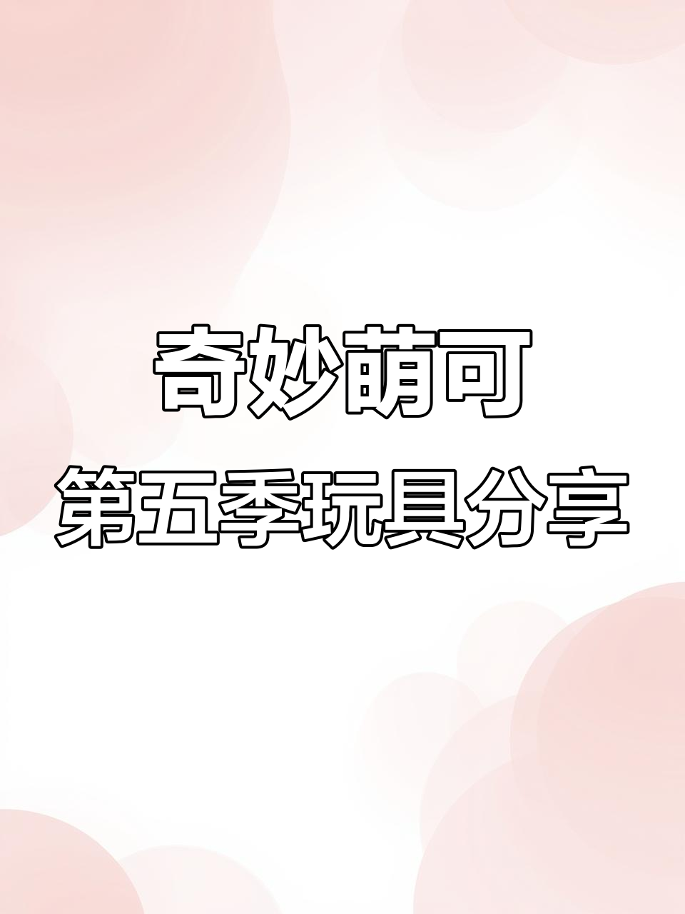 魔法甜心宝盒大揭秘！萌可甜品店与旋转木马蛋糕登场
