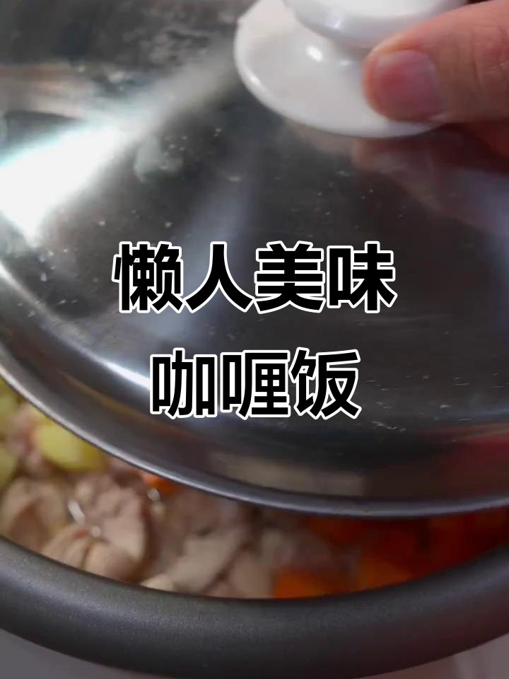 懒人必备,鸡腿咖喱饭超简单,味道绝佳!