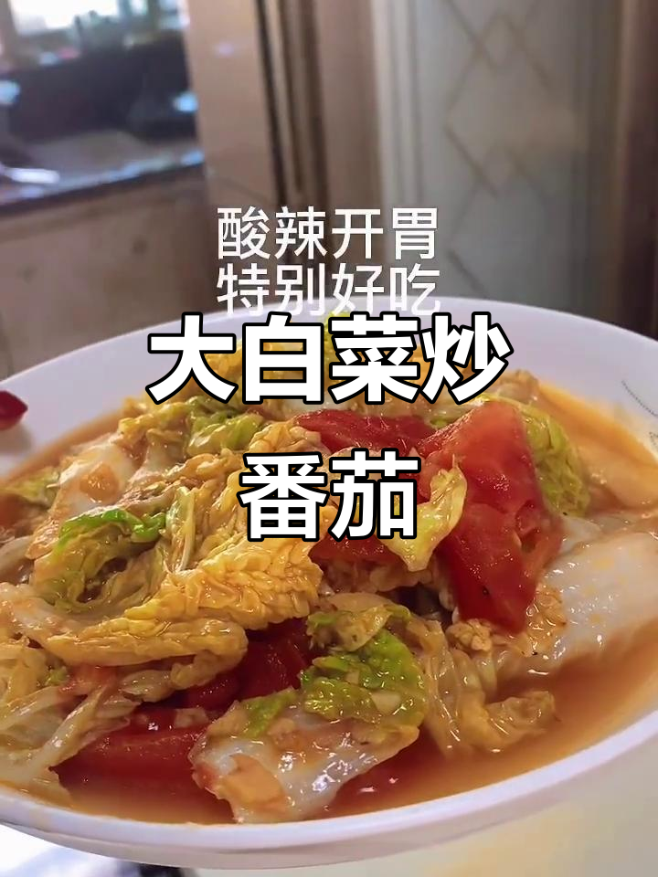 酸辣大白菜炒番茄,简单又开胃!