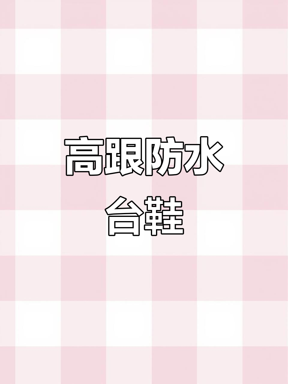 防水台高跟鞋，12厘米粗跟设计让你穿出时尚与舒适