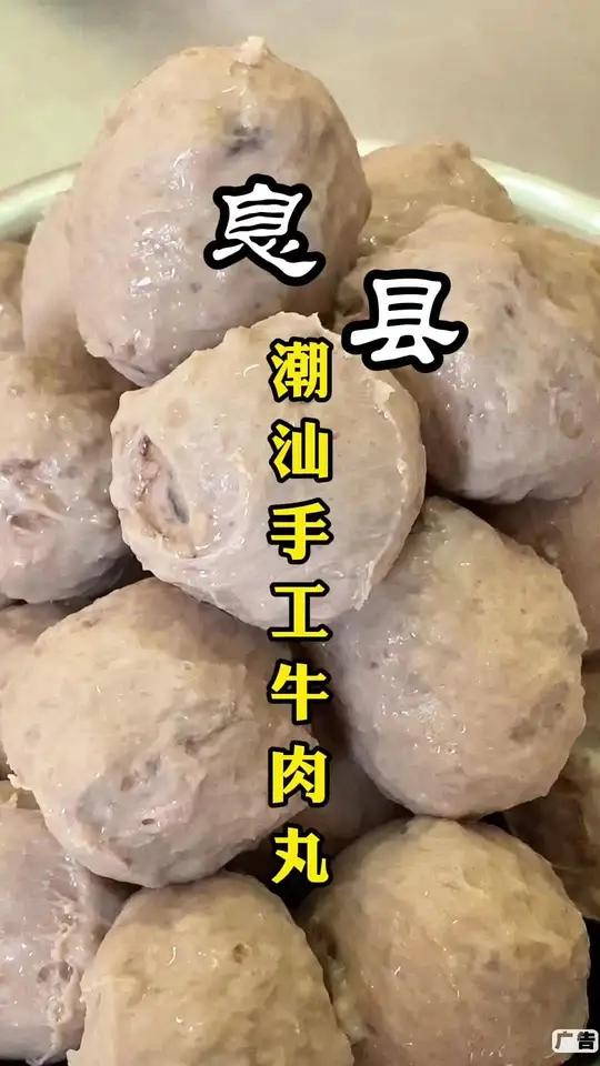 1.6日盛大开业!在息县也能吃到潮汕手工牛肉丸啦!鲜肉现做,一口爆汁