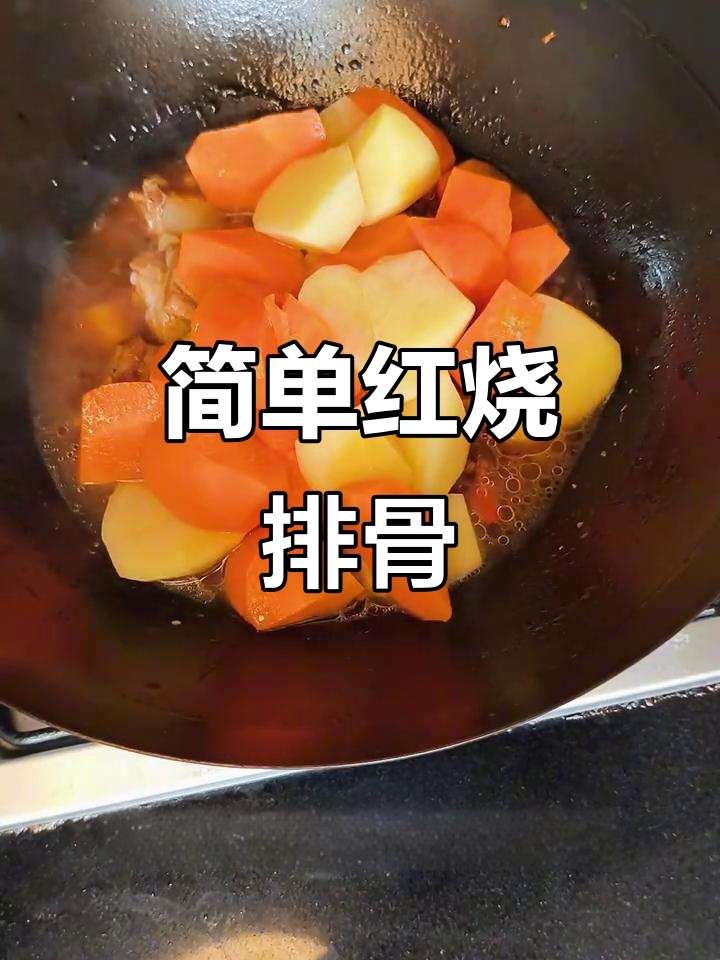 红烧排骨轻松做,土豆胡萝卜一焖就熟
