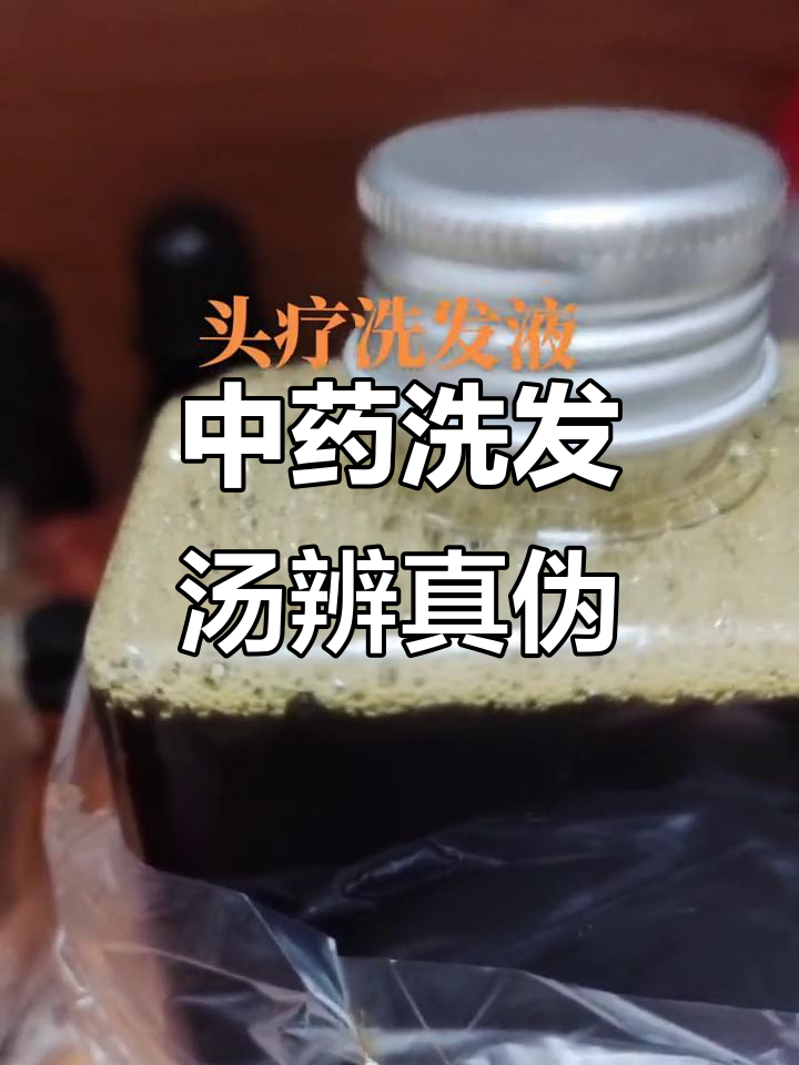 纯中药洗发汤的真相:如何辨别真假