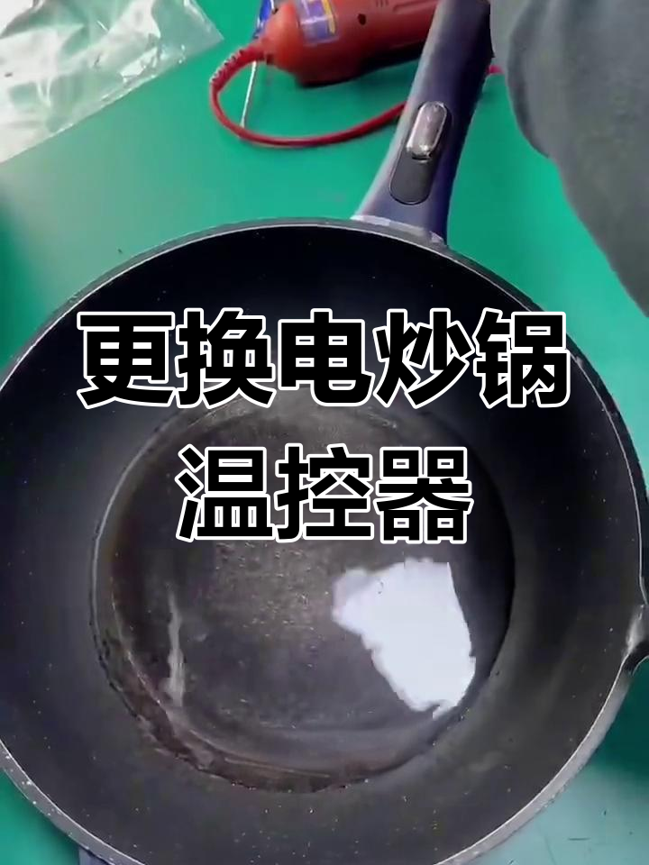 电炒锅温度失控,拆解温控器修复全过程