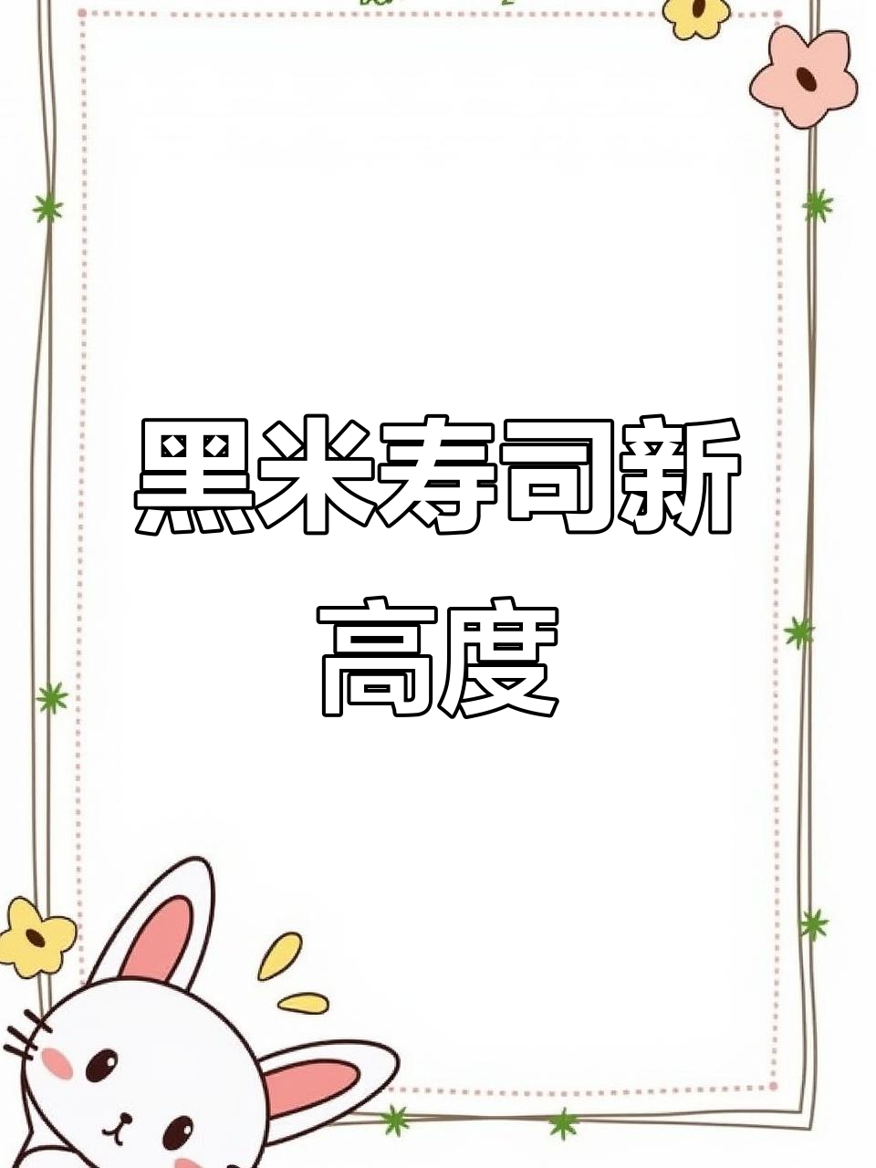 日本黑米寿司:一次让你吃饱的“课程”式体验