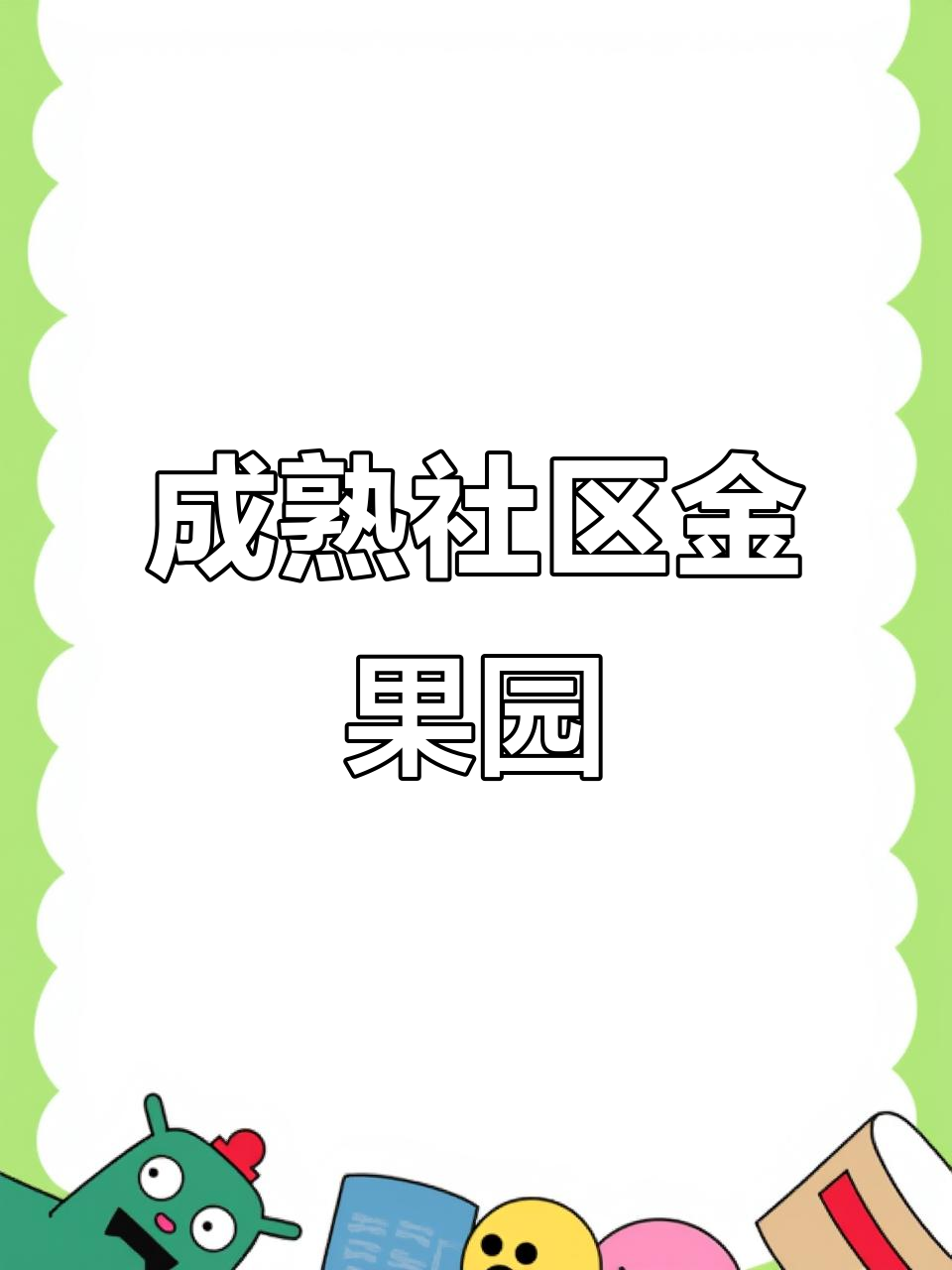 金果园小区,1999年成熟社区,配套全生活便