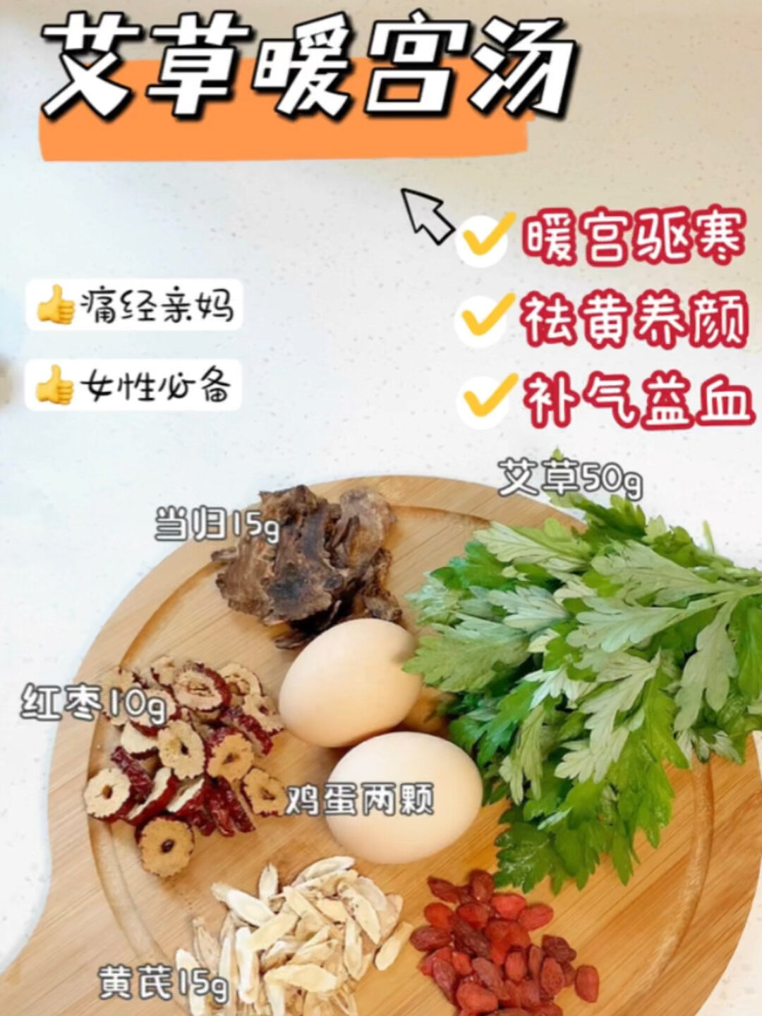 艾草暖宫汤,暖宫驱寒,益气补血之功效