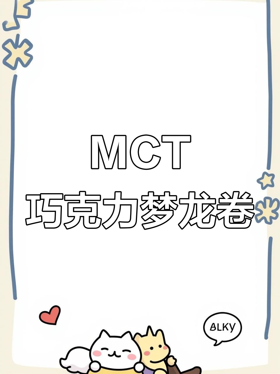 MCT巧克力梦龙卷，无面粉低糖更美味