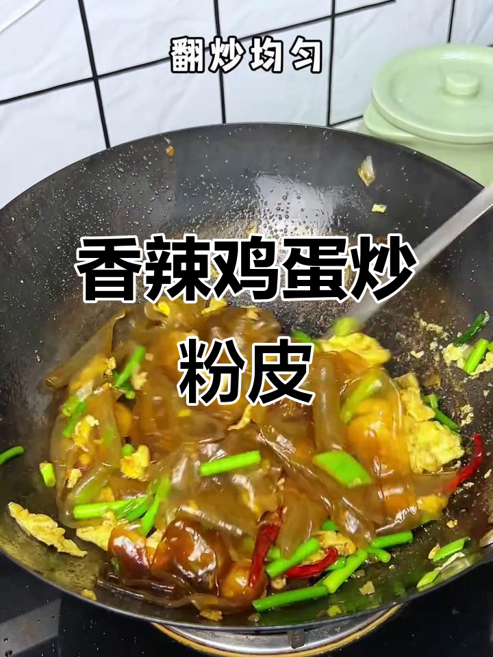 香辣劲道粉皮炒鸡蛋,比肉还好吃!