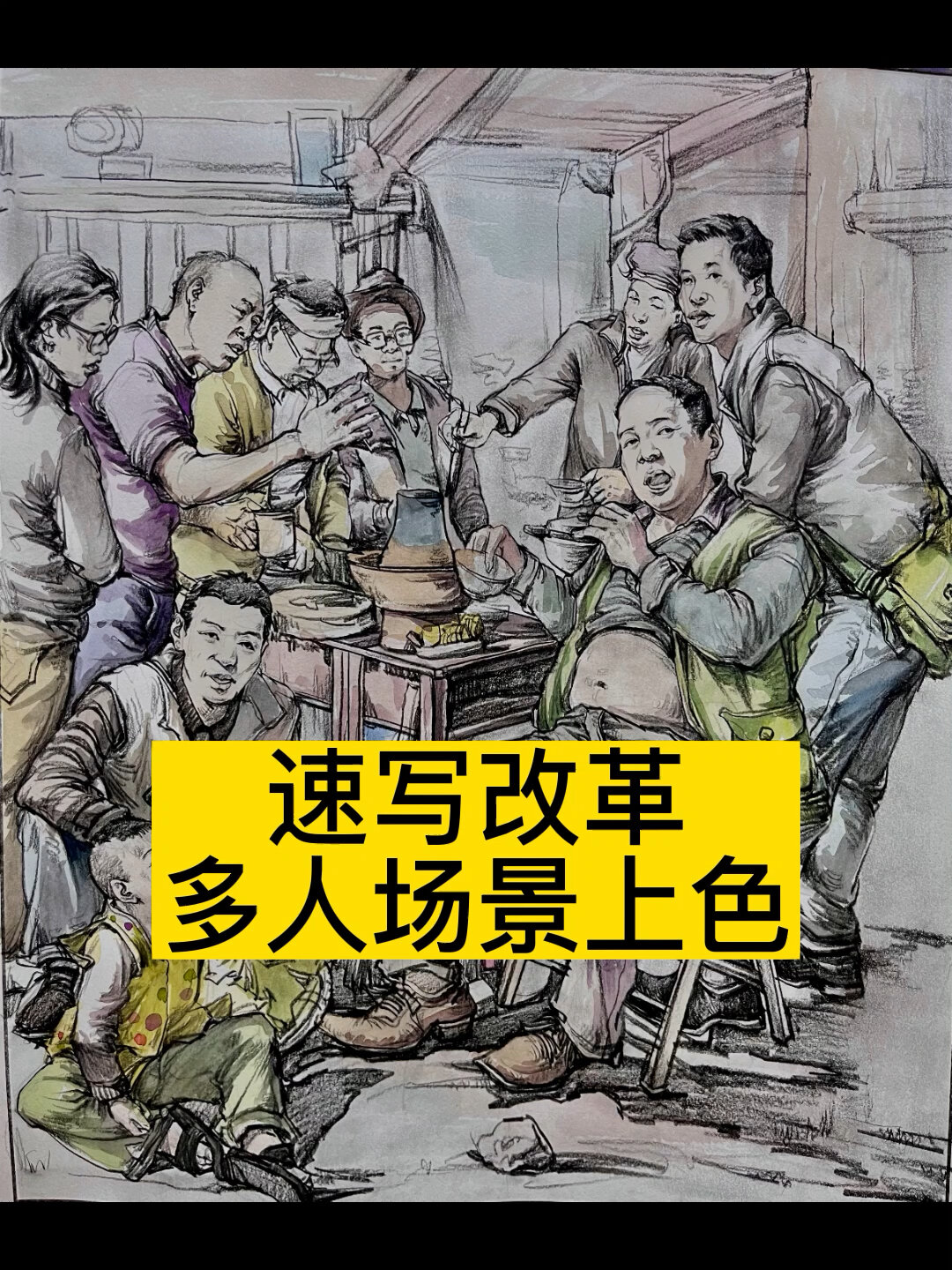多人场景速写—炭笔+水彩