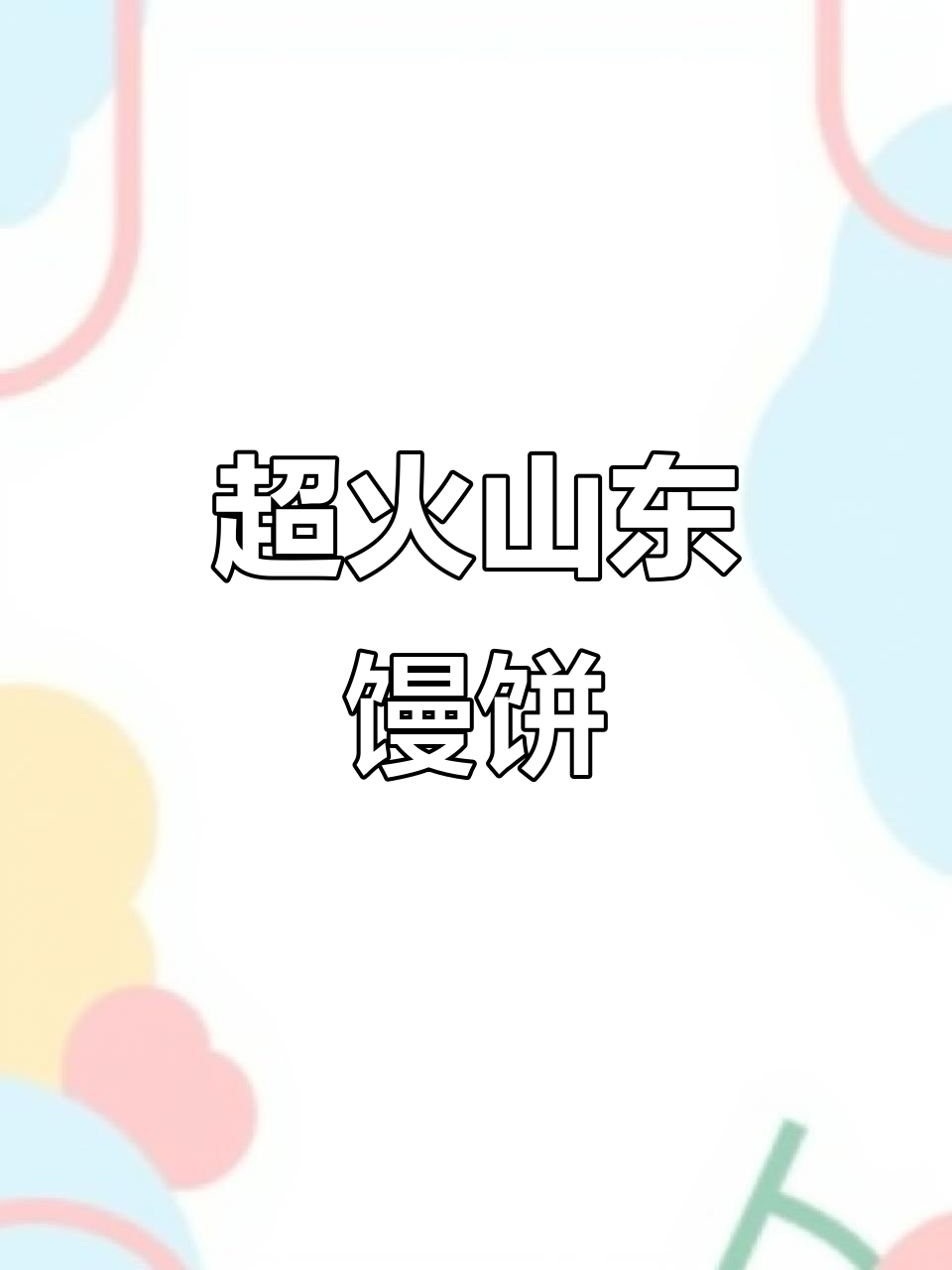 山东大馒头,松软香甜,三万多个不够卖!