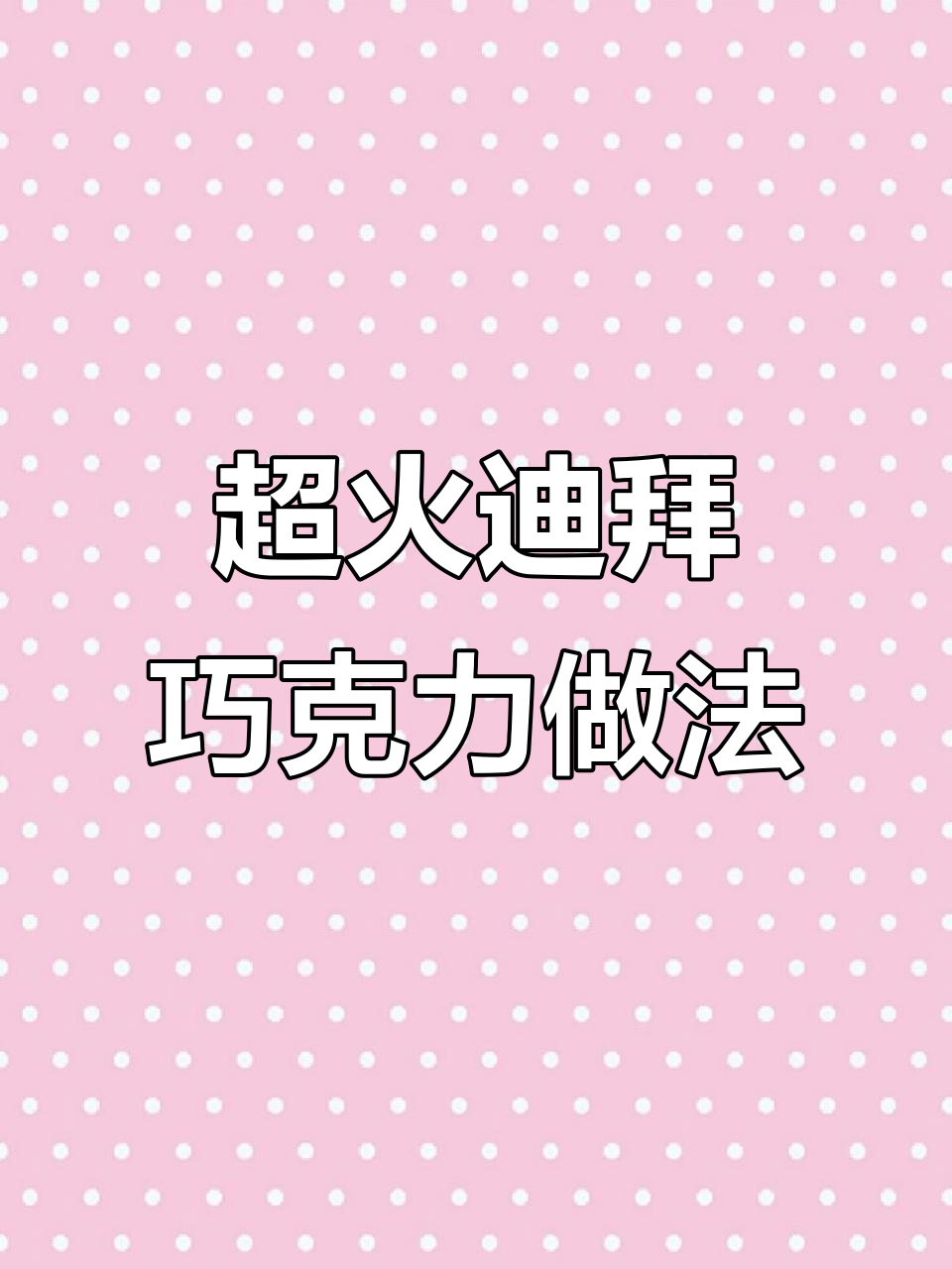 迪拜巧克力制作大揭秘,每一块都独一无二!