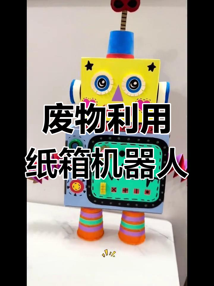 用废纸箱做可爱小机器人,简单又有趣的手工DIY项目