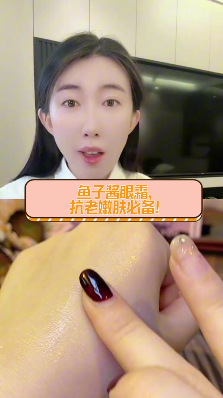 鱼子酱眼霜，抗老嫩肤必备！