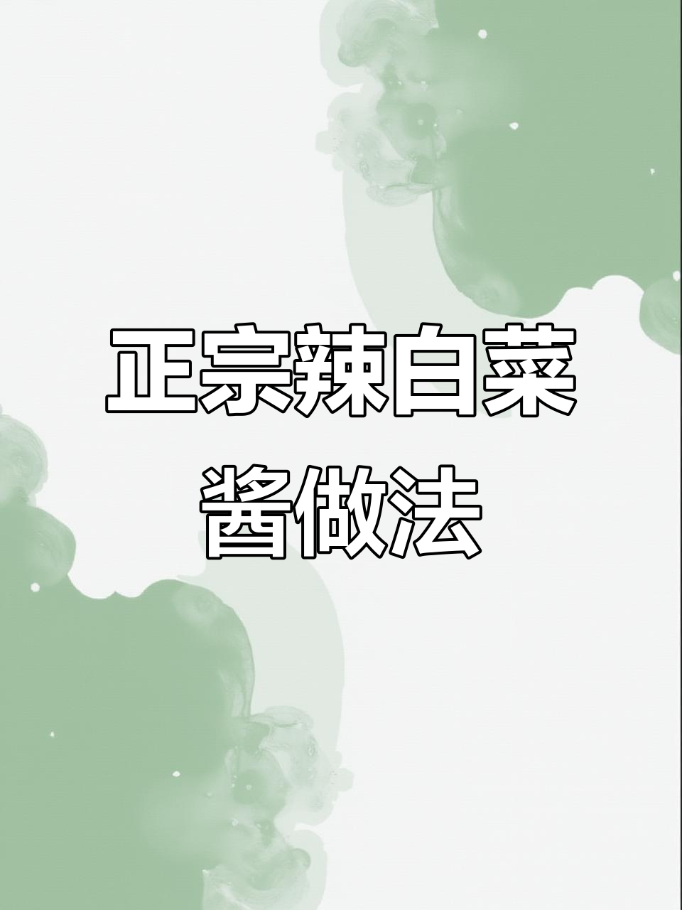 辣白菜腌制秘诀,教你如何快速做出正宗朝鲜族风味