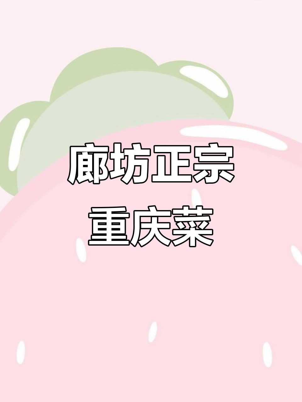 廊坊重庆江湖菜,干饭必吃火爆脆肠和茄子