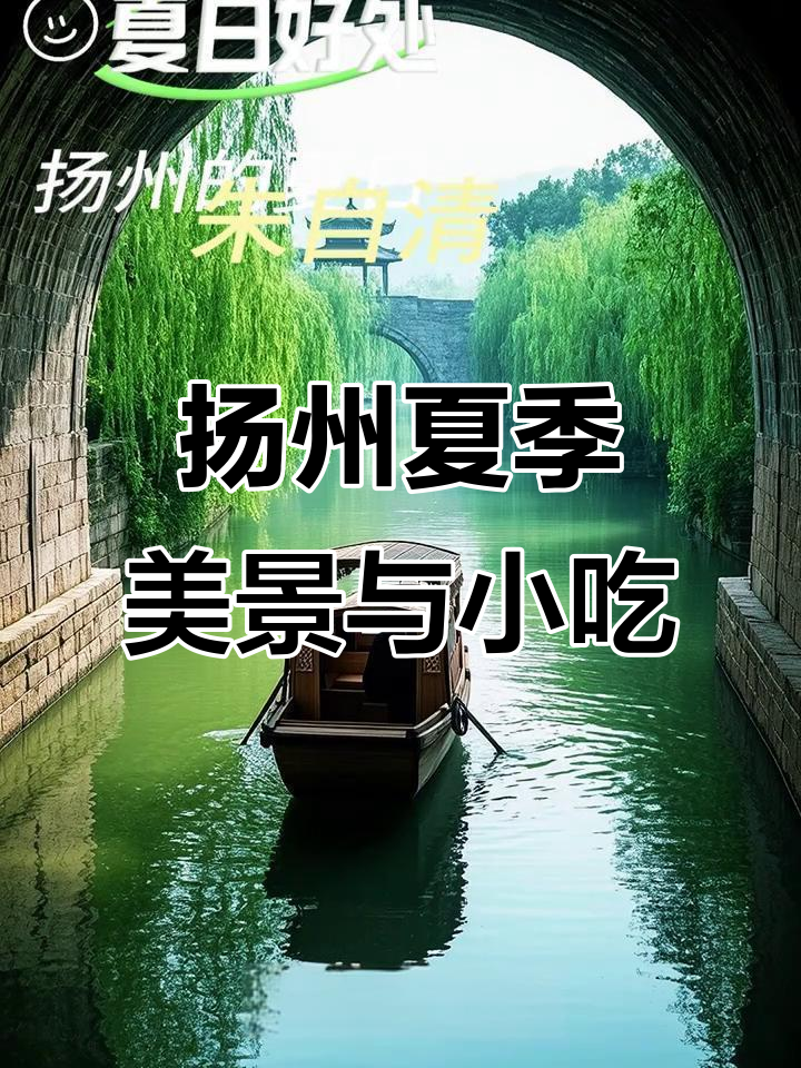 扬州夏日水景与美食全攻略:五亭桥、平山塘与小龙点心