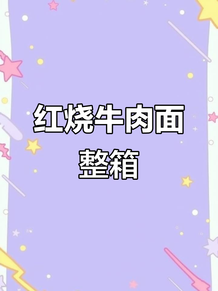 整箱12桶红烧牛肉面,香辣藤椒味速食方便面
