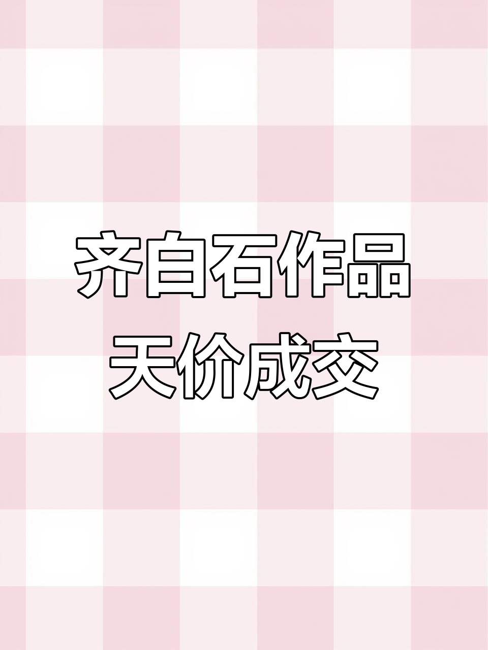 齐白石山水画创拍卖纪录,花鸟虫鱼也成收藏新宠
