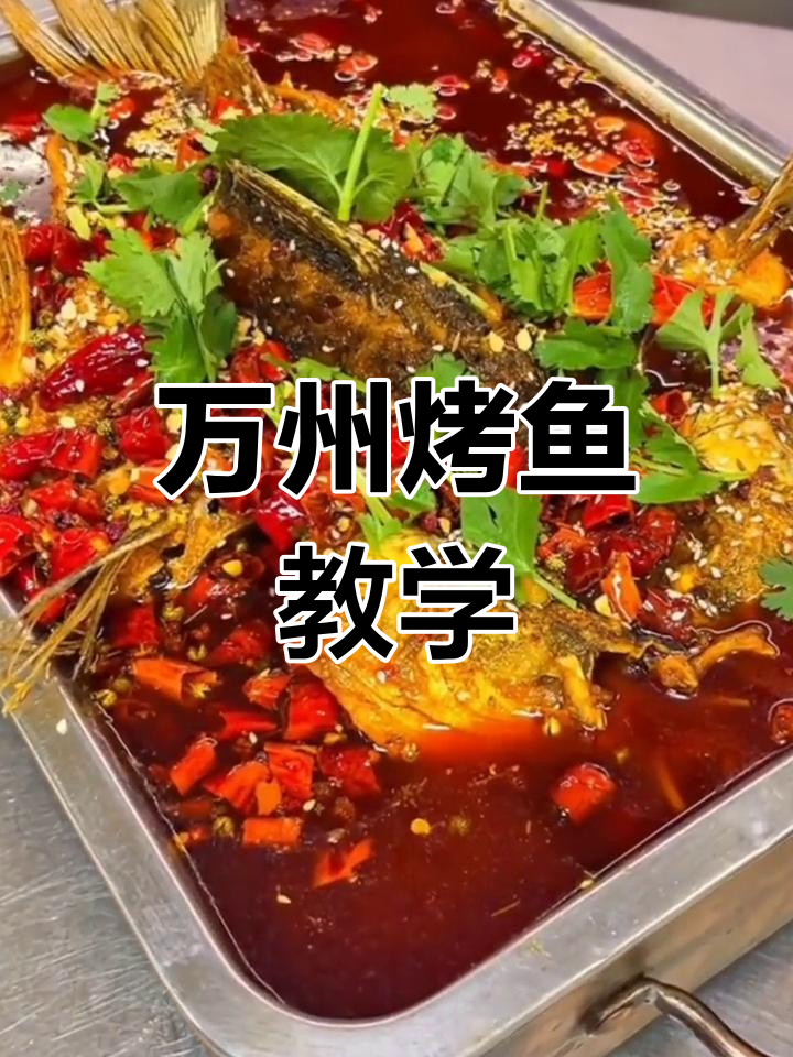 轻松学会万州烤鱼,酱料配方全公开