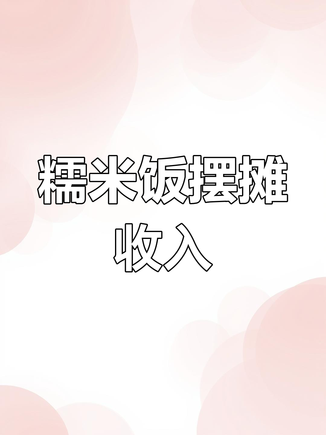 贵州糯米饭摊位,2小时赚750元