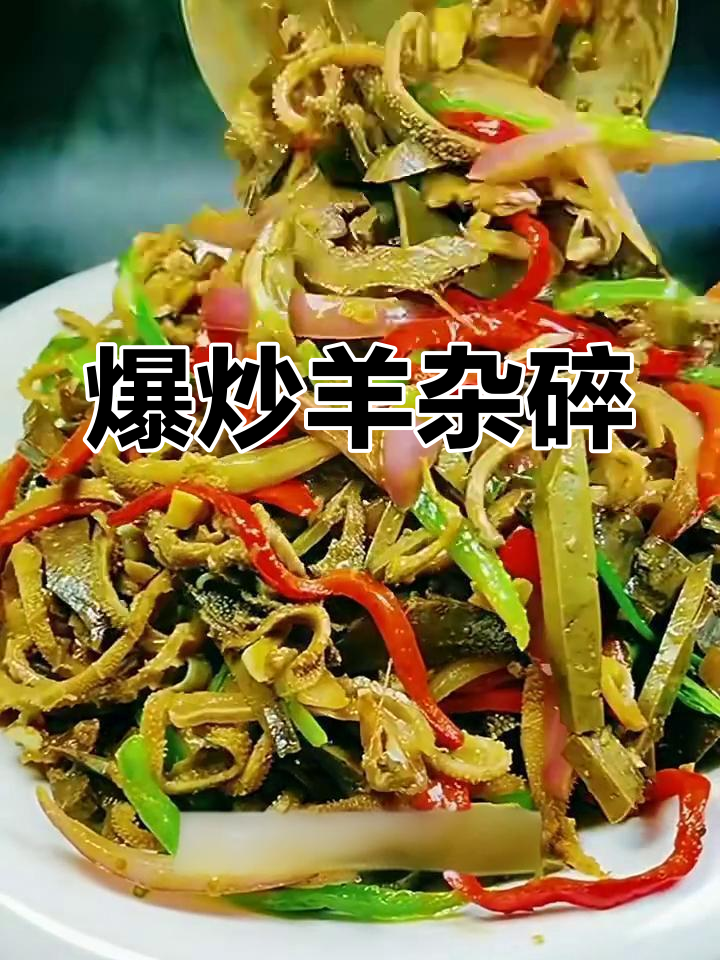 爆炒羊杂碎,下酒又开胃的绝妙搭配