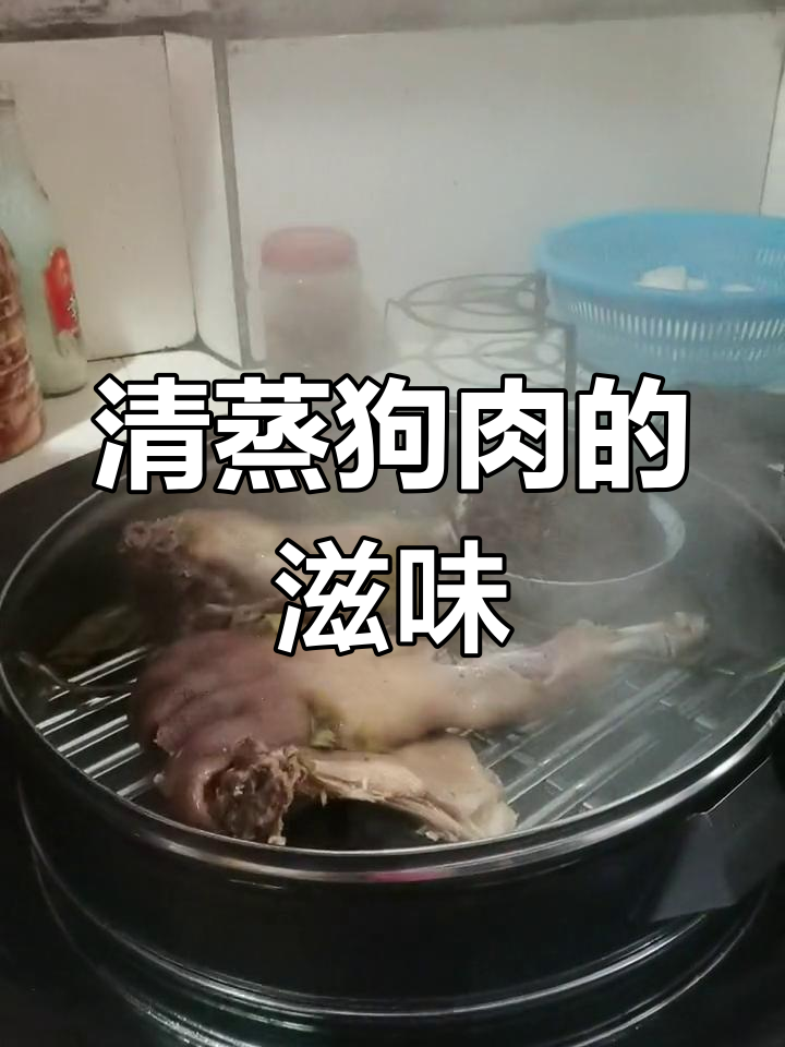 柚子叶蒸狗肉,香气扑鼻