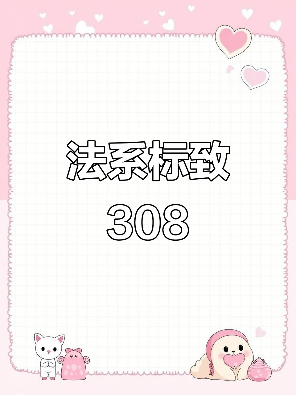 标志308:法系车底盘无敌,湖北武汉最爱