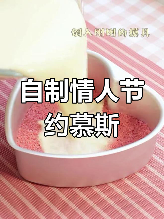 学会这个慕斯蛋糕,情人节给TA一个惊喜!