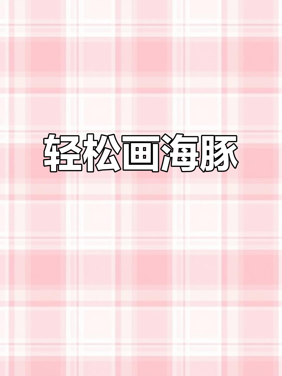 超简单海洋生物手绘,画出会呼吸的可爱海豚