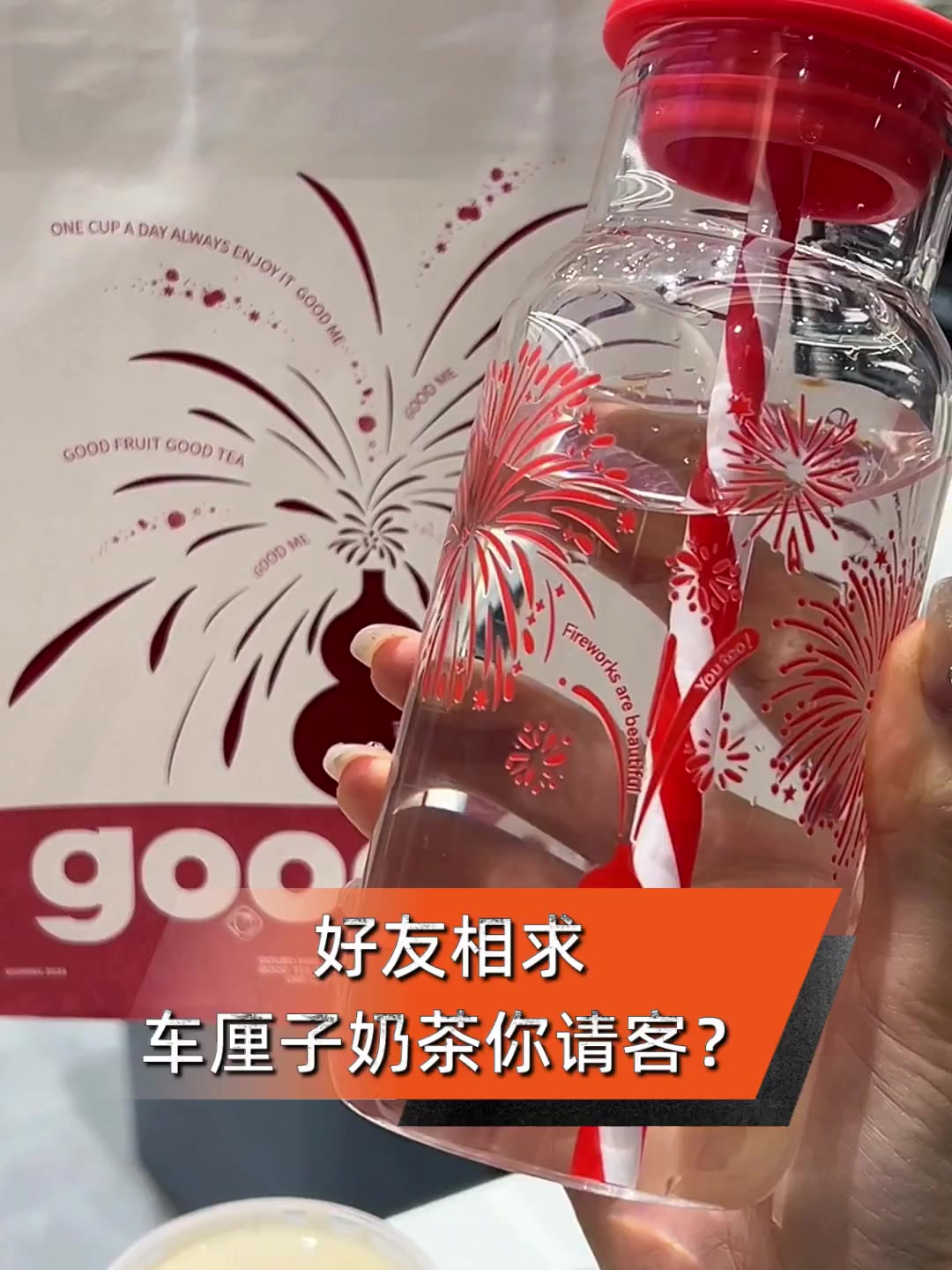 好友相求,车厘子奶茶你请客?