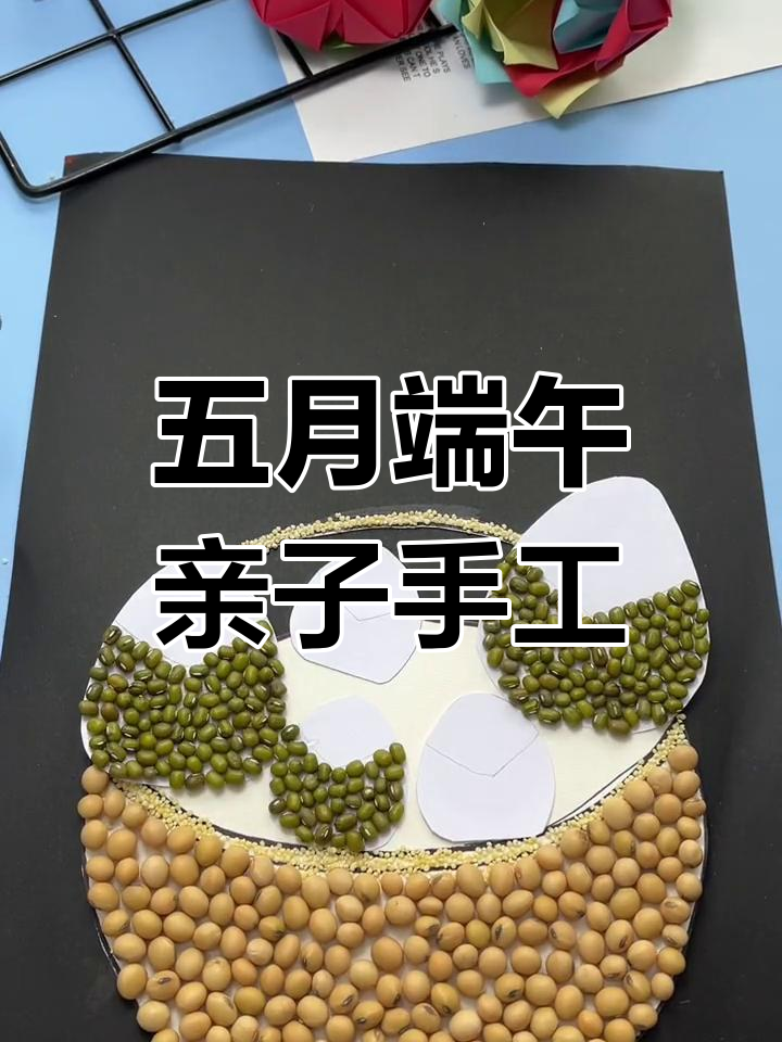 端午节手工贴画,五谷杂粮做粽子
