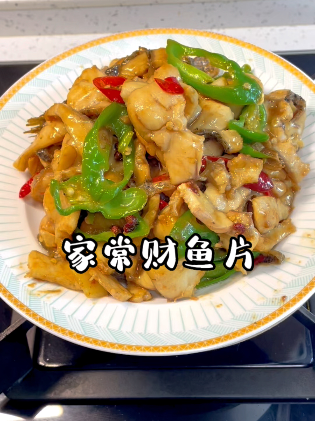 家常财鱼片
