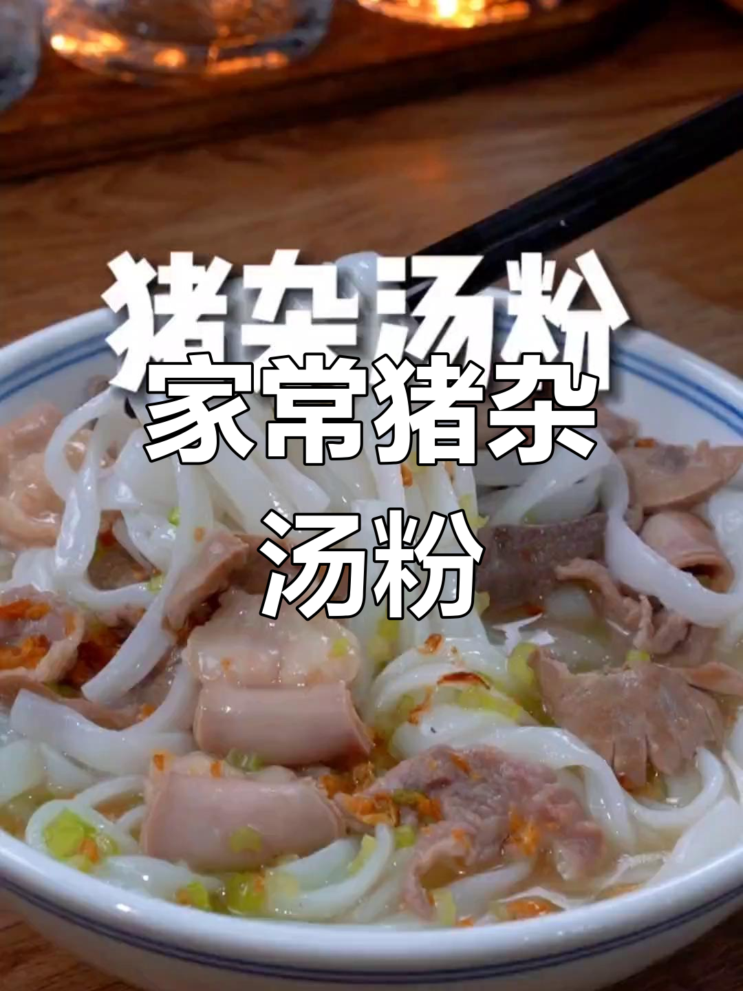 猪杂汤粉的简单做法,香气扑鼻