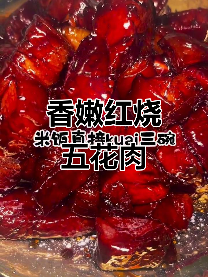 红烧五花肉,色香味俱全,简单又美味!