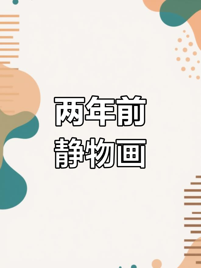 两年前的静物油画,色彩与光影的完美结合