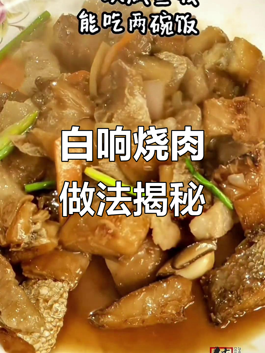 温州白鲞烧肉,咸鱼与五花肉的完美融合
