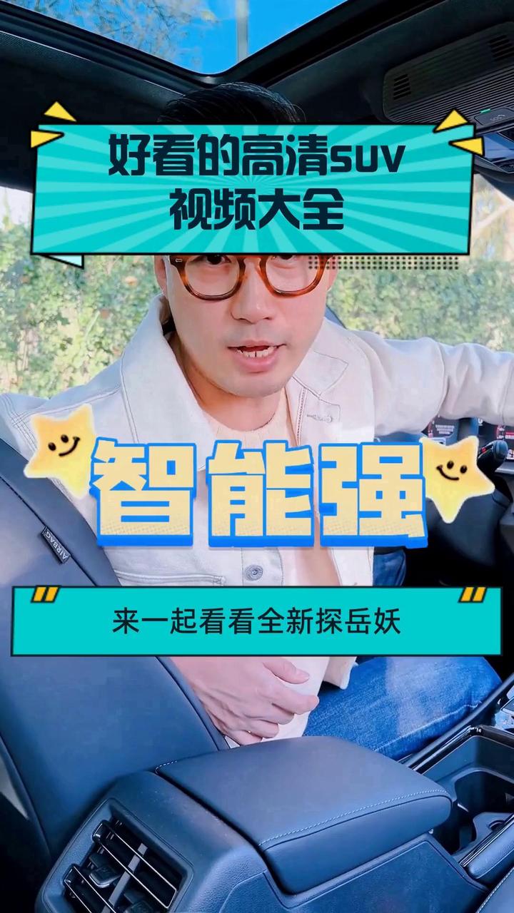 好看的高清suv视频大全