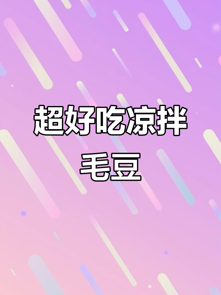 夏季必备!这道凉拌毛豆,做法超简单又入味
