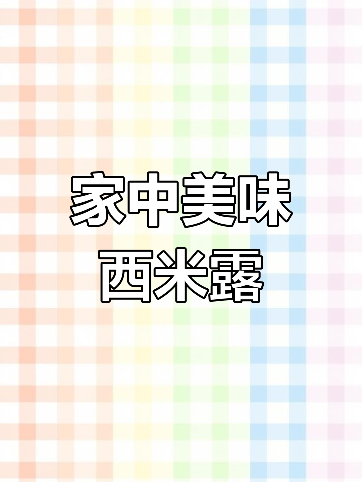 香芋椰汁西米露,简单做,口感丰富,超赞!