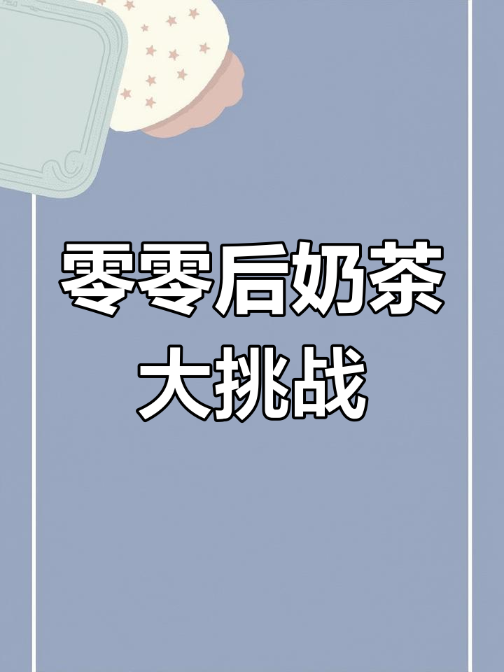 零零后能猜对所有奶茶品牌,挑战成功倒立拉稀!