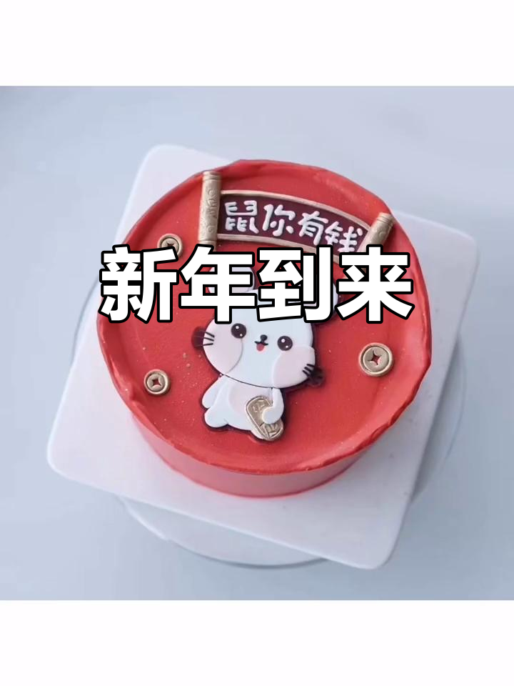 鼠年已过,蛋糕庆祝新一年